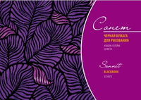 Sonnet blok zwart papier – 32 vel, 150 g/m²